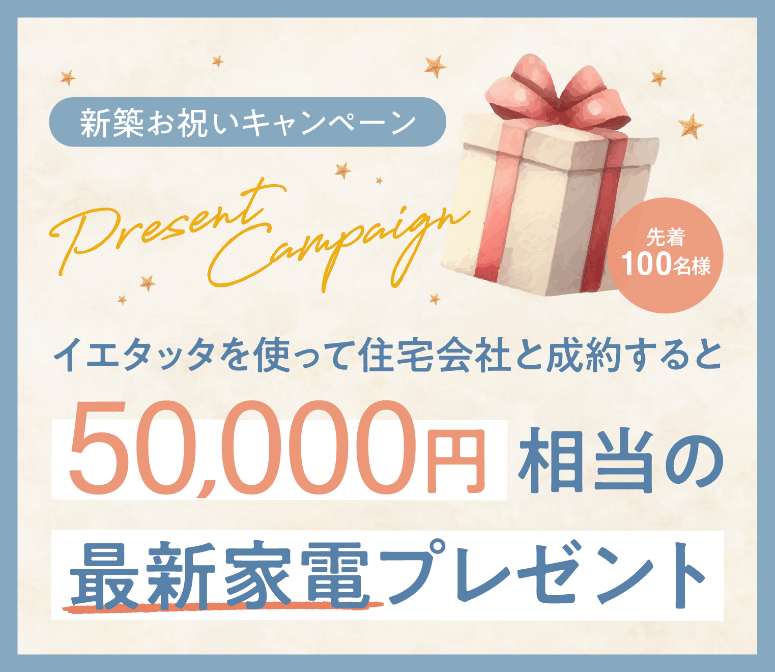 家づくり応援キャンペーン